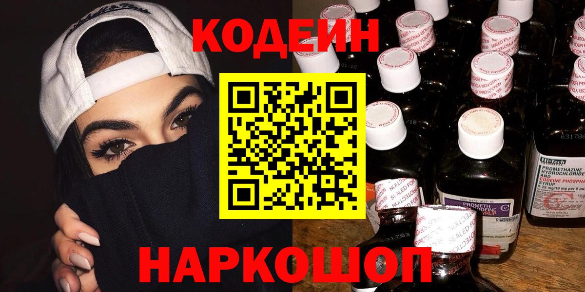 Ставрополь  Кодеиновый сироп Lean напиток Lean (лин)  Вход с VPN 